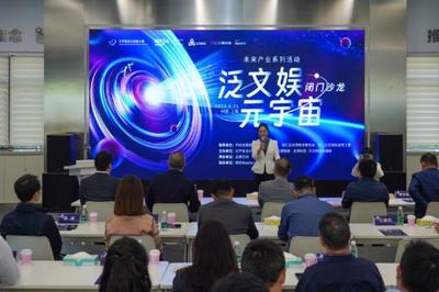 沉浸式体验“元宇宙”新奇“冒险”——数字文化创意内容应用服务沙龙亮点盘点